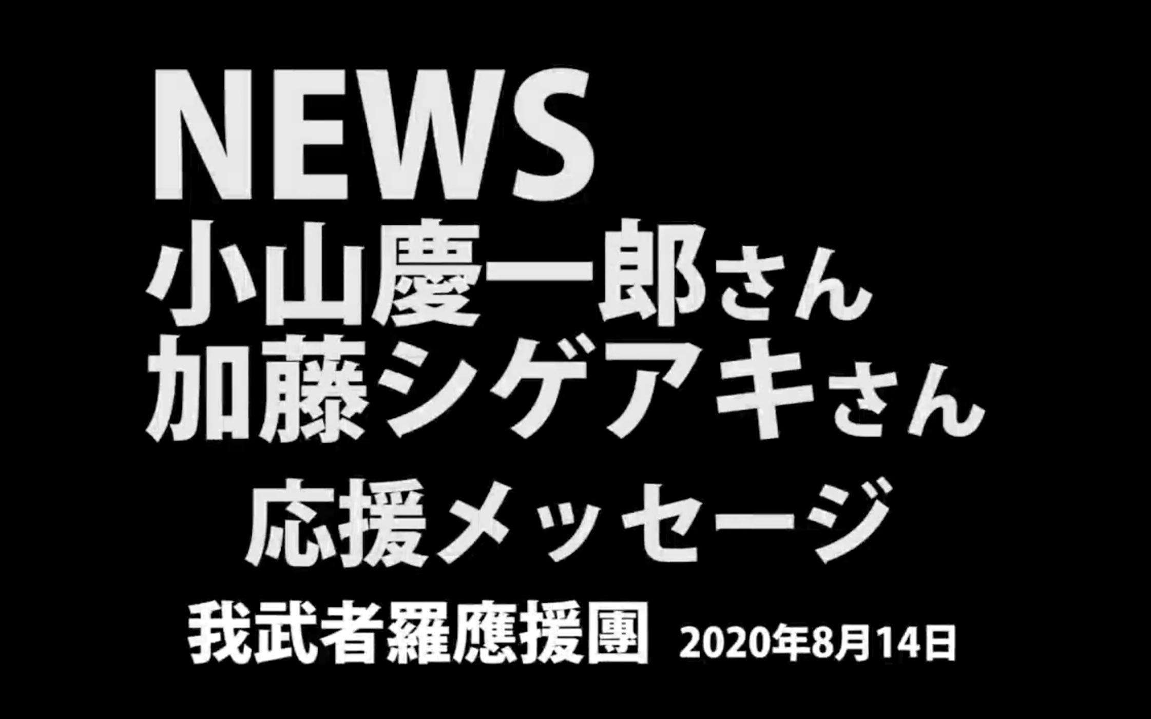 中字 给news小山庆一郎桑和加藤成亮桑的应援message 我武者羅应援团 哔哩哔哩 つロ干杯 Bilibili