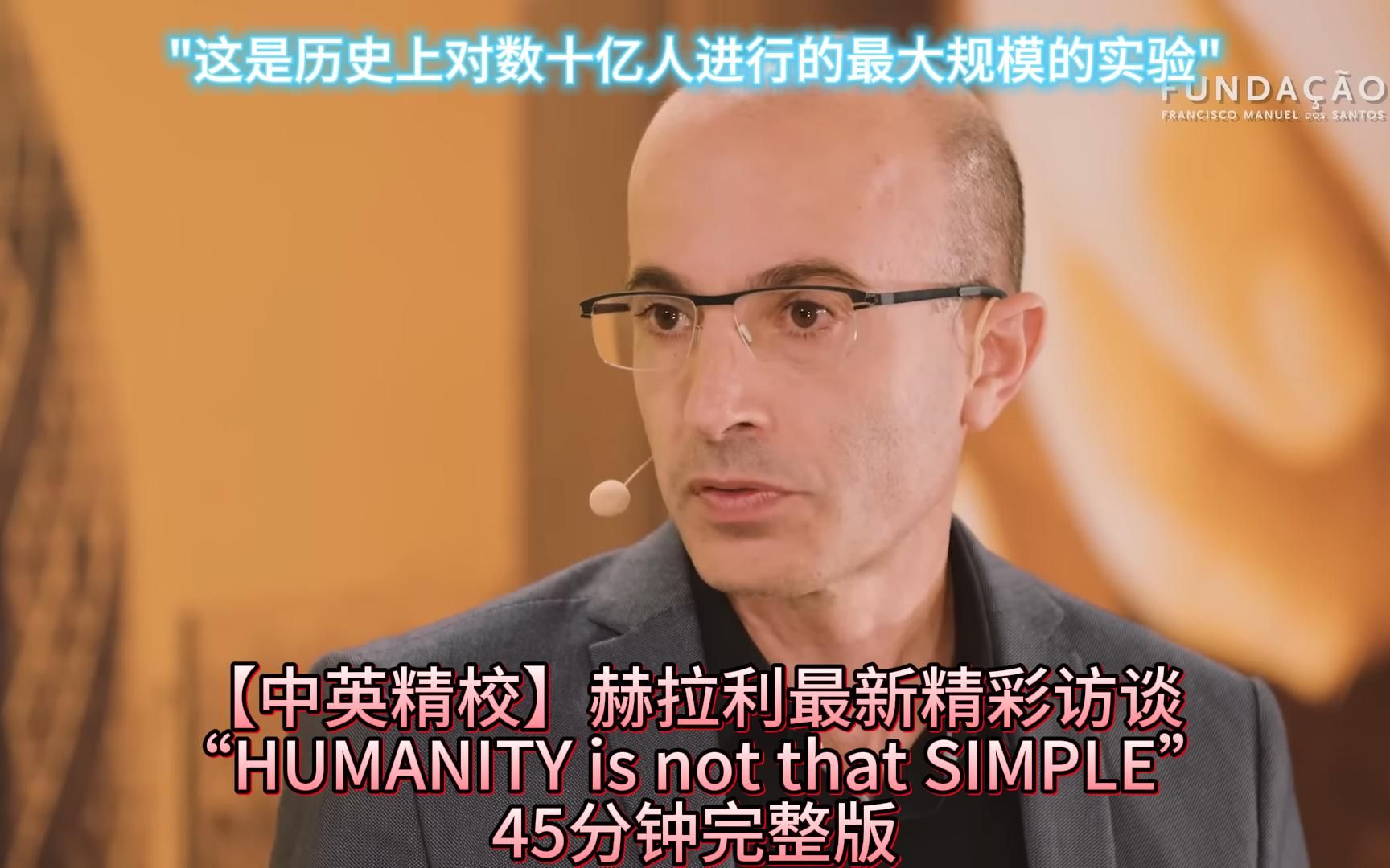 人类简史作者 赫拉利 最新精彩访谈'HUMANITY is not that simple'【中英精校】