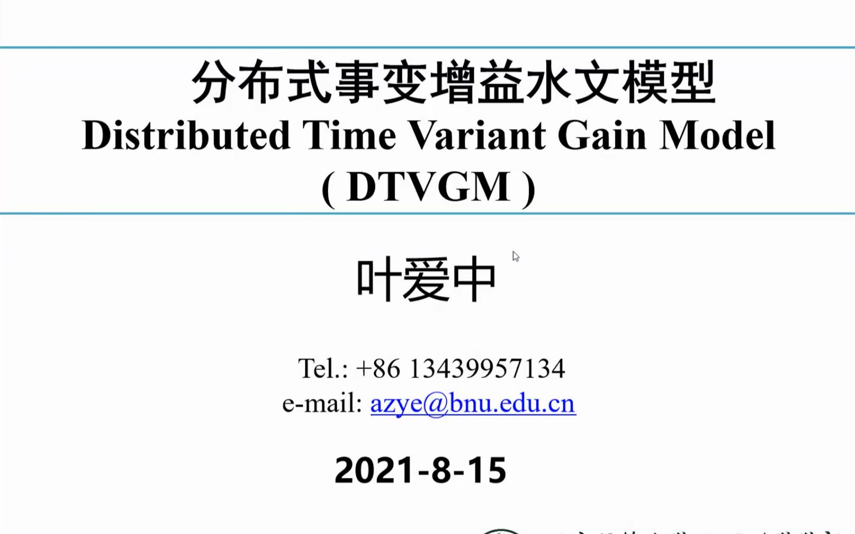 Distributed Time Variant Gain Model（DTVGM） 第二讲（20210816）_哔哩哔哩_bilibili
