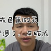 221：戒色5个月，今天破戒了，反而感觉神清气爽