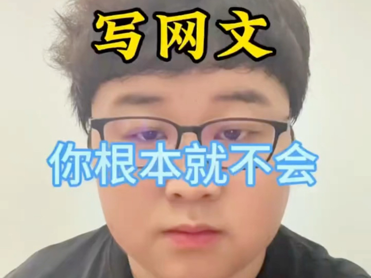 起点编辑星河谈写网文，不要再冒充网文作家了，最基本的理念先搞懂呀