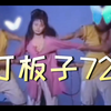 打板子