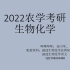 【农学考研】414/415生物化学(2022)更新于6.21