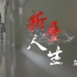 《北京卫视生命源》播出：折叠人4次手术后重新学走路