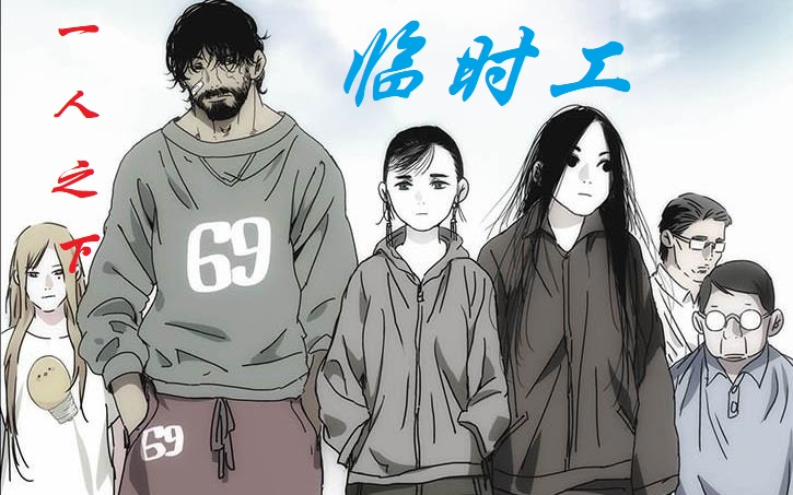 一人之下