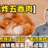 【脆炸五香肉】中国北方年菜必不可少，鲁菜传统做法，又叫“老济南炸肉”