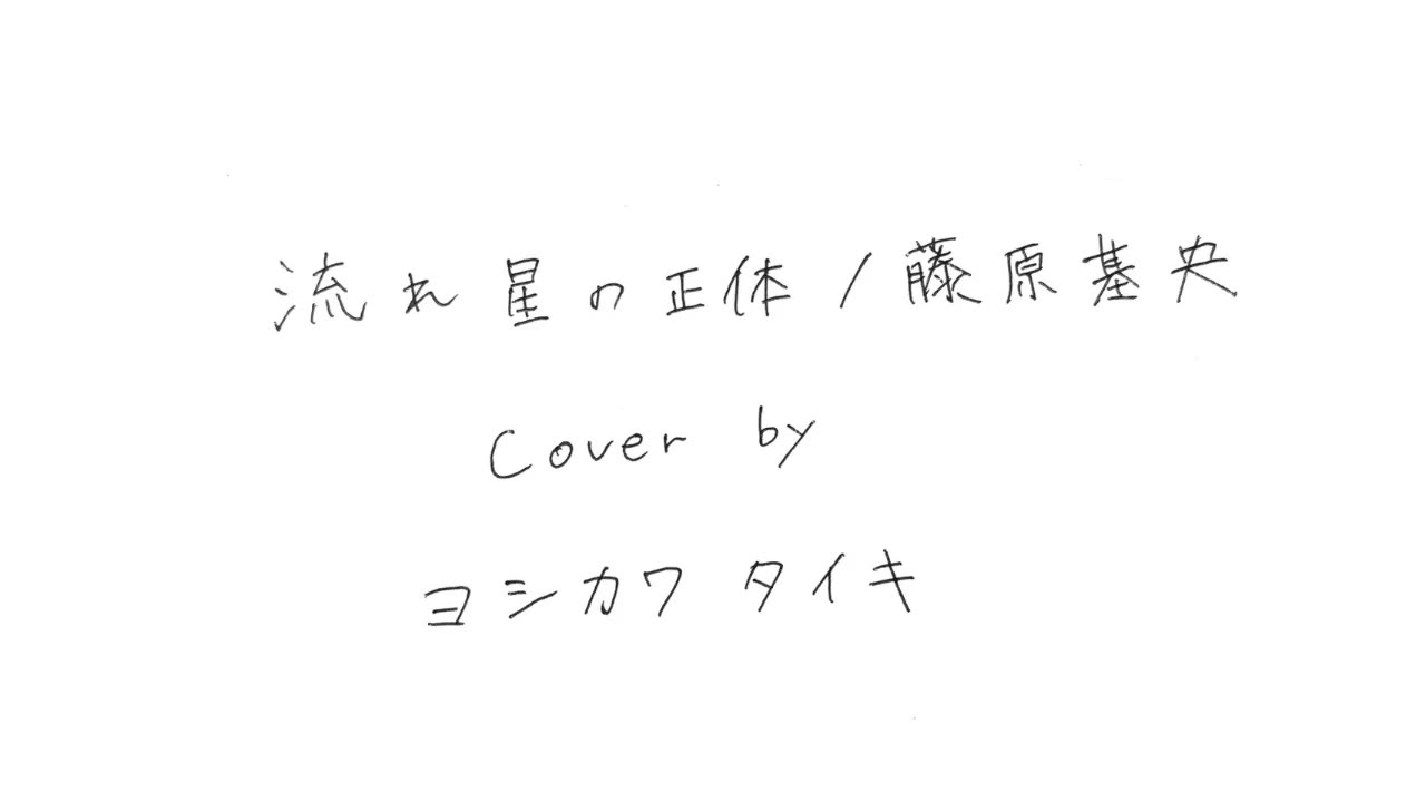 【すぃ】流れ星の正体 カバーしました.哔哩哔哩bilibili