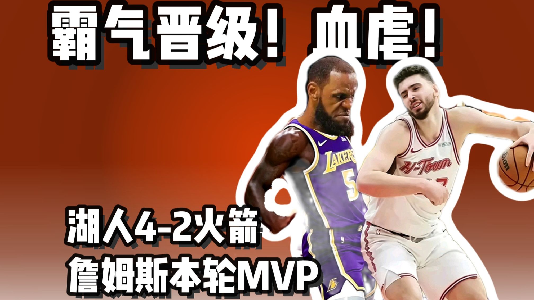 4-2！湖人晋级！老詹这轮没得黑！