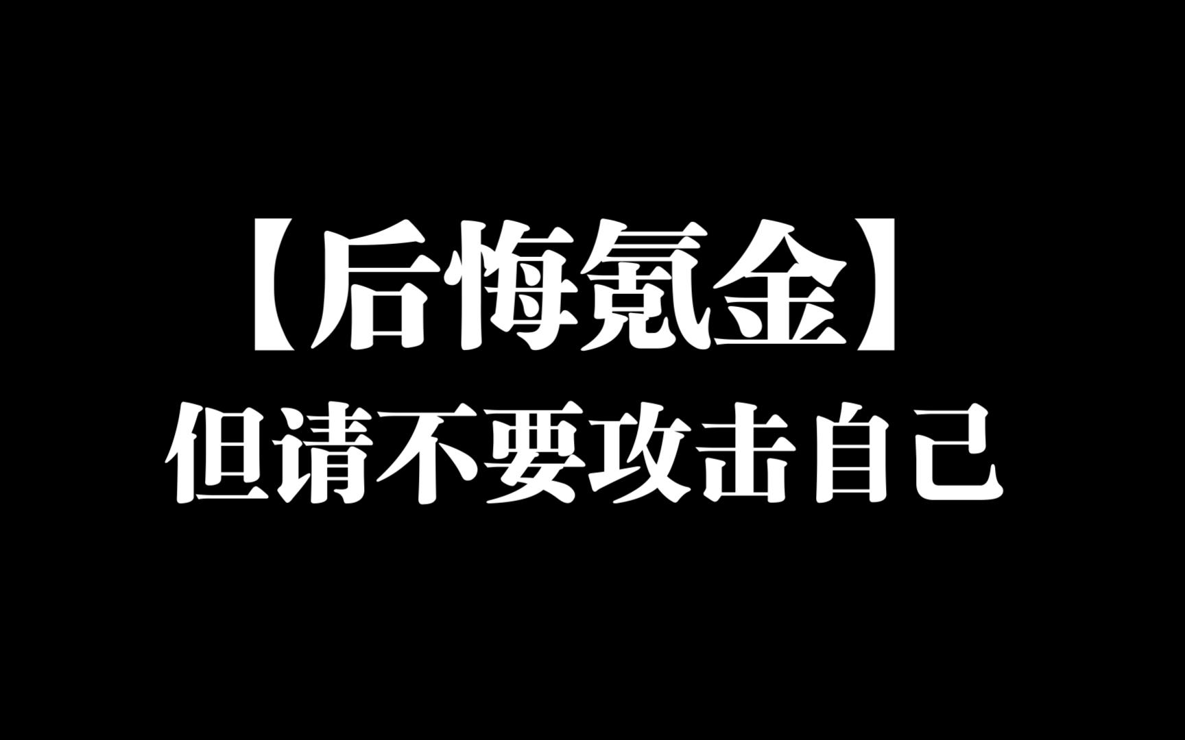 游戏杂谈:关于氪金后悔的思考,请不要攻击自己游戏杂谈