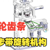 非标机械设计 ｜ 齿轮齿条同步带旋转机构设计讲解