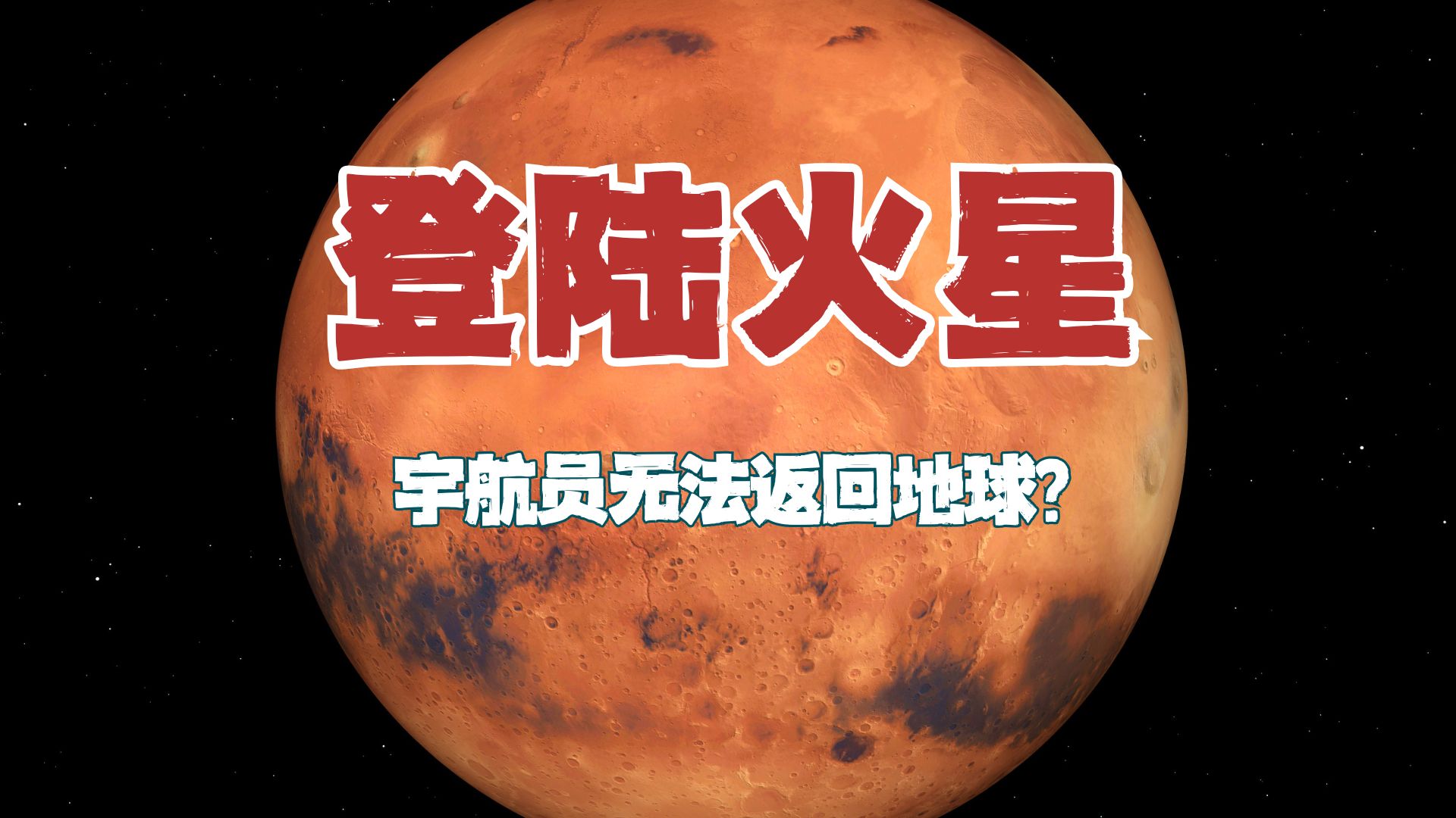 人类登陆火星，只能是单程票？