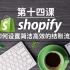 Shopify独立站教学第十四课