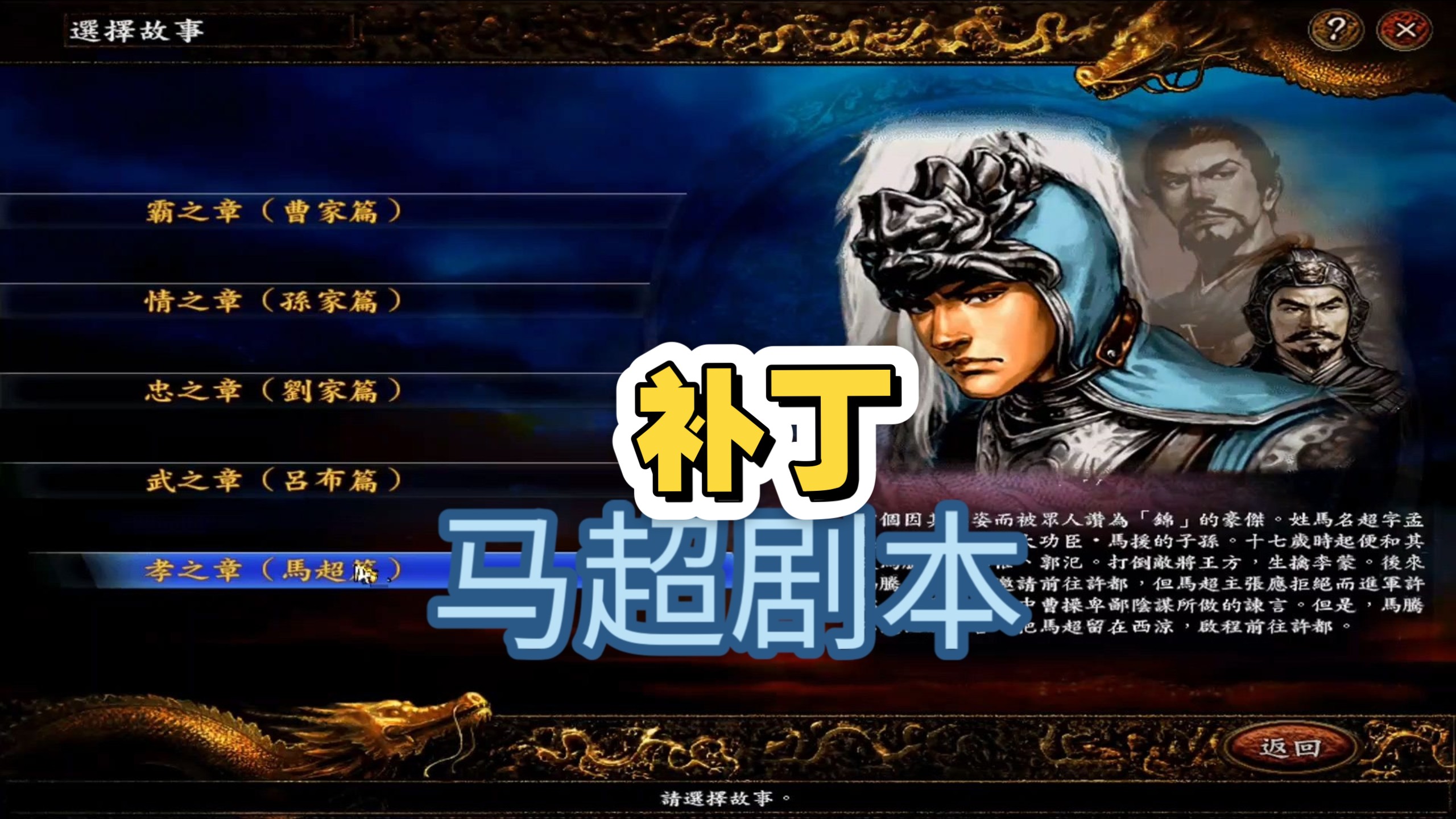 三国志9马超篇 孝之章剧本找到了