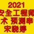 2021注安技术-宋晓婷-预测串讲班-冲刺班-注册安全工程师