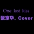 【张京华/5.13切片】One last kiss（最终一吻）Cover