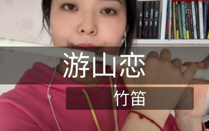 游山恋竹笛版本,随便吹吹
