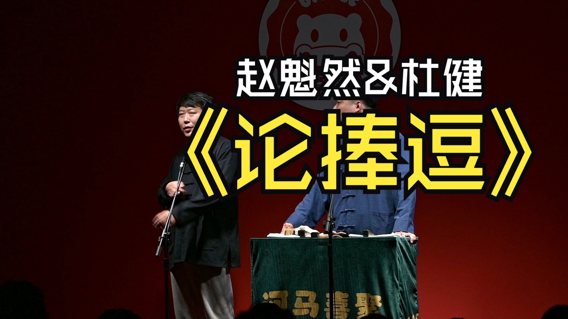 2025.07.26.河马喜聚粉丝节《论捧逗》Full Ver.