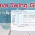 Java Swing图形界面86集教程_桌面GUI应用编程_阿发你好