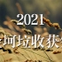 【金坷垃】2021金坷垃收获祭