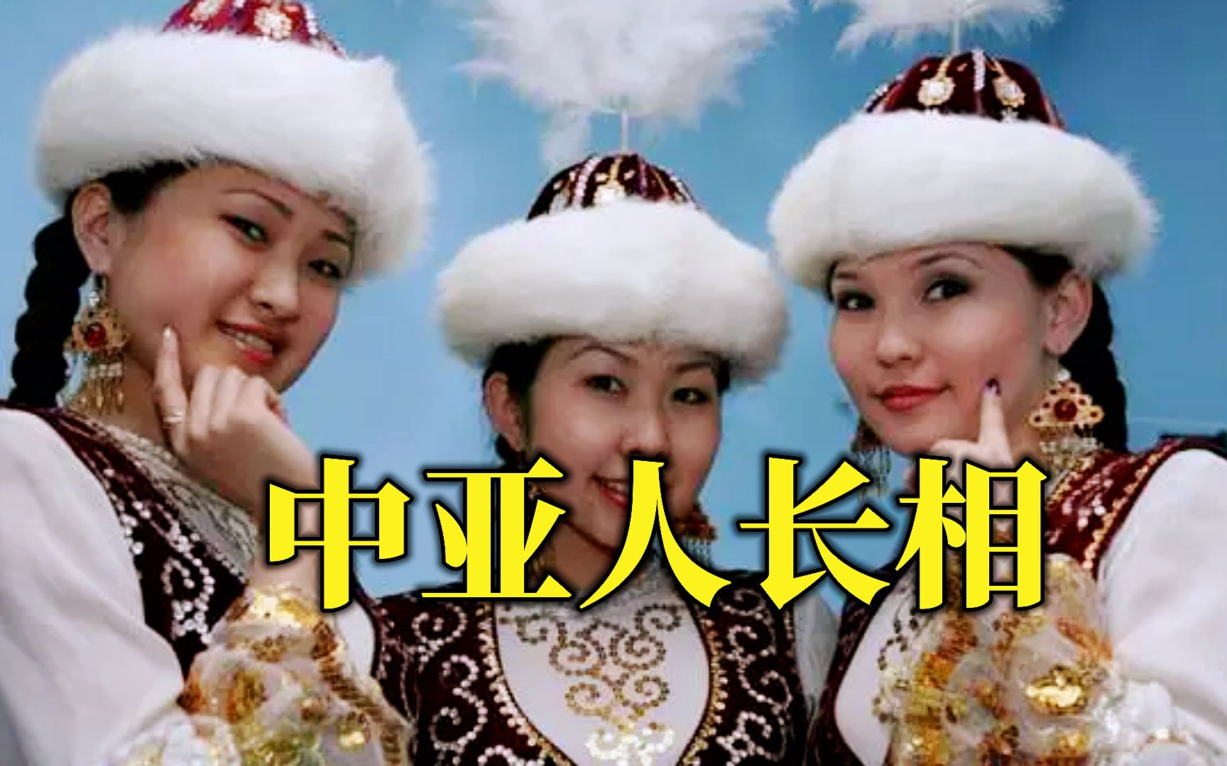 中亚五国长相特征！塔吉克斯坦为何是异类？