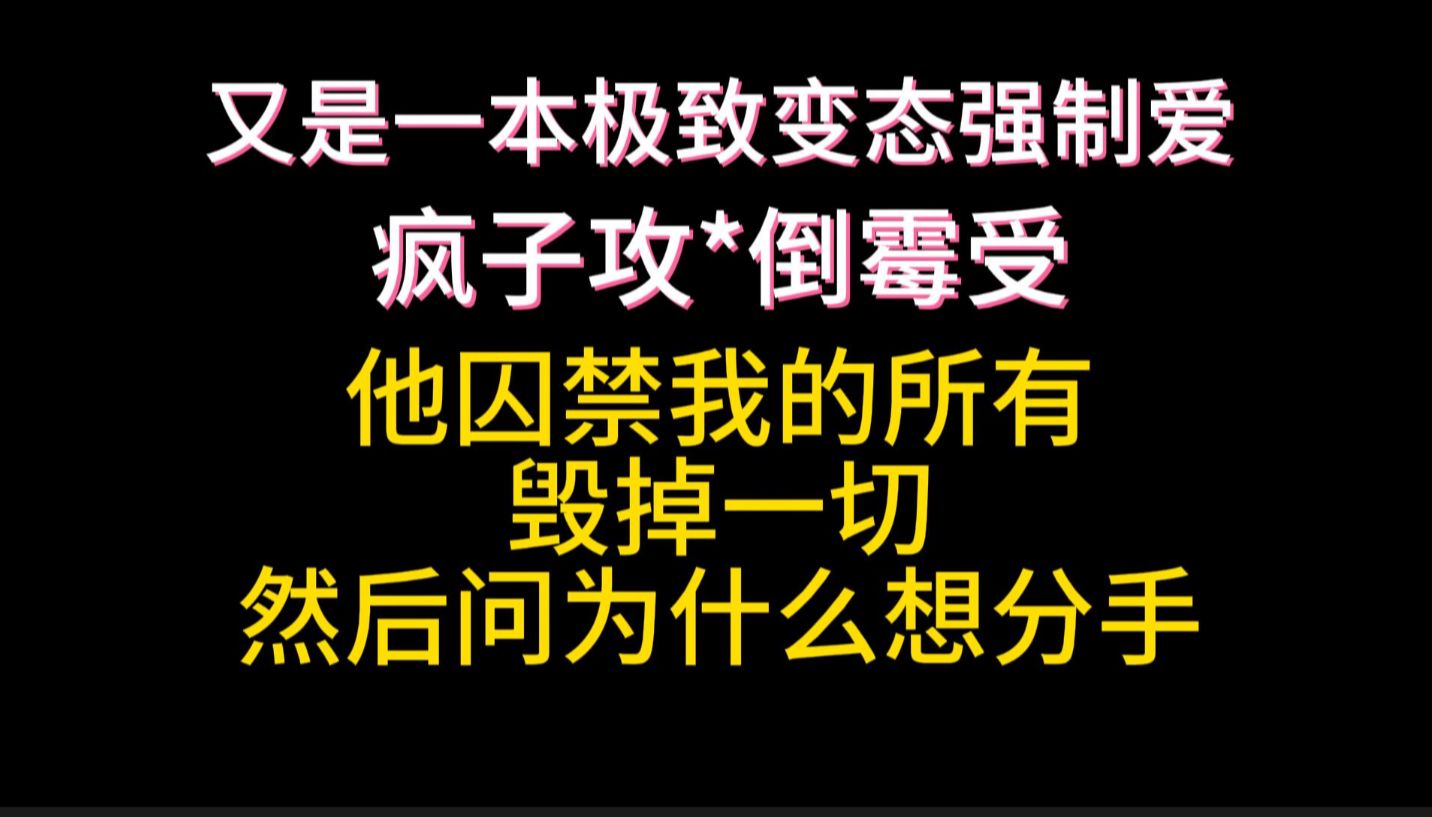 【强制爱＋生子】老婆为什么总是这样不听话？他不能离开我的……