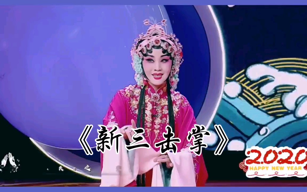 【河北梆子《新三击掌》王英会 王洪玲
