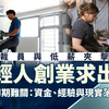 香港人毕业即失业 被迫做老板 低薪、裁员催生创业潮｜香港新闻