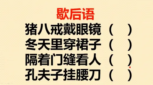 歇后语：猪八戒戴眼镜？冬天里穿裙子？隔着门缝看人？
