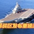 美军叫嚣数周内穿行台湾海峡，东部战区发布重磅消息