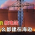 中国的核电站，几乎都建在海边，到底是为什么？