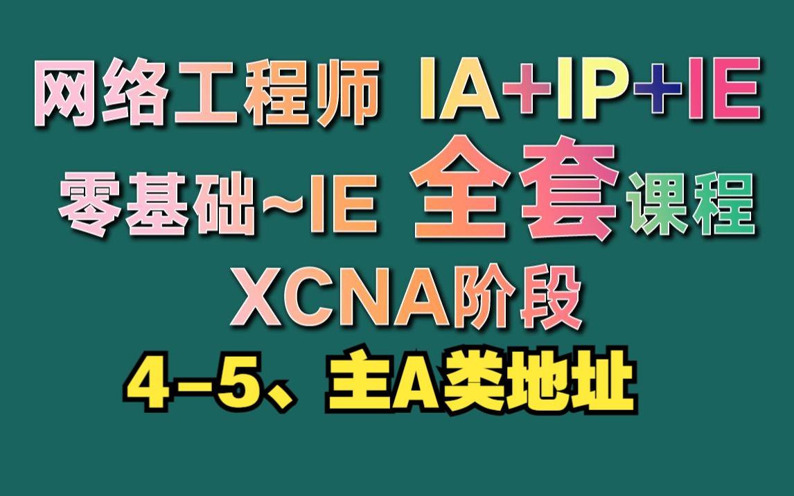 4-5、主A类地址