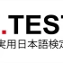 【日语听力】第157回JTEST听力DE级（难度相当于N4-N3）