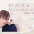【字】【KinKi Kids Donnnamonnya！】161205 光一（补）
