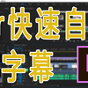 【加字幕教程】别再找了！超简单免费自动加字幕方法，看完不会你过来把我打一顿