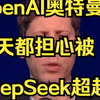 OpenAI CEO：每天都担心被DeepSeek超越，计划与DeepSeek领导层会面