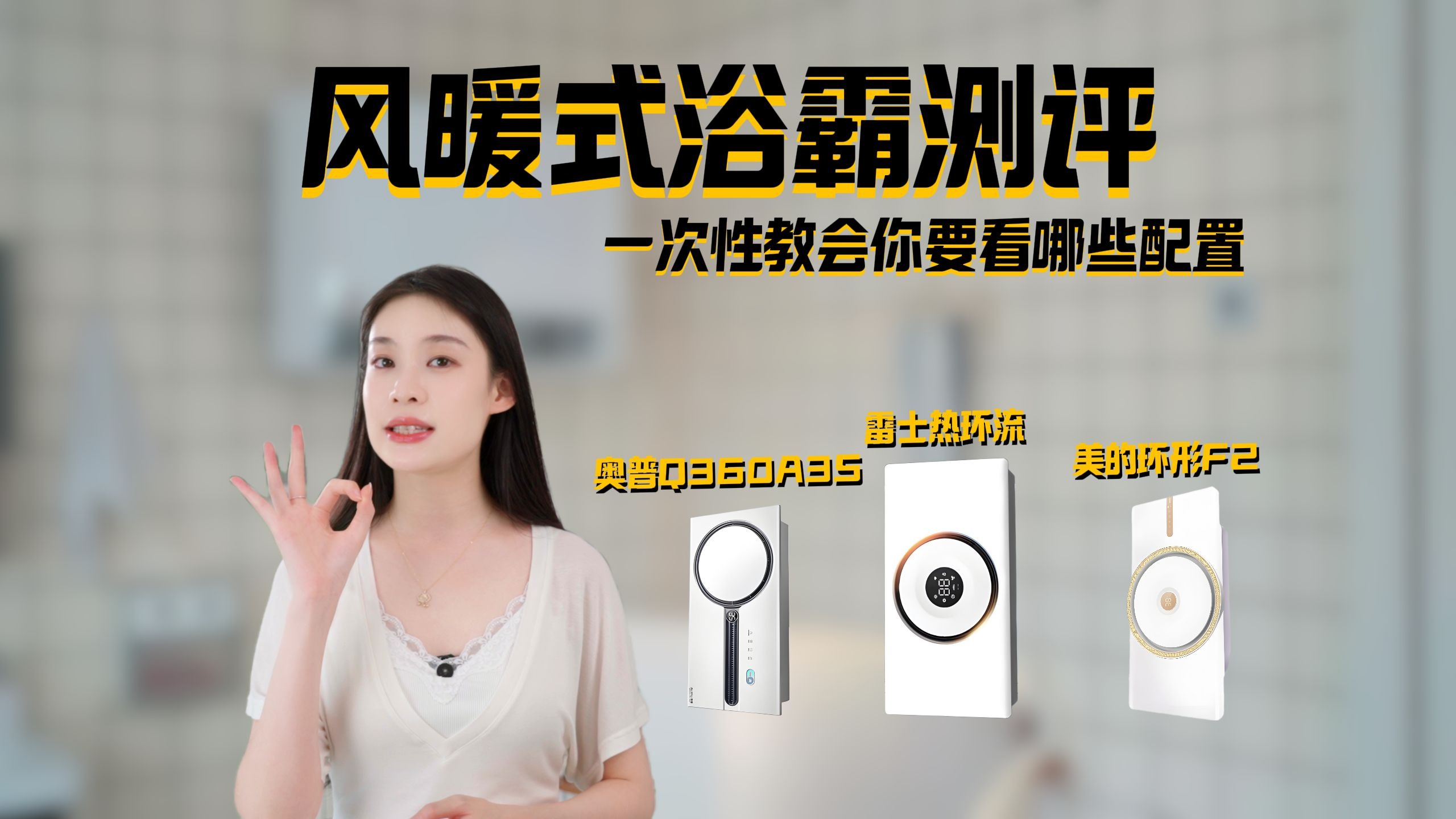 【雷士/美的/奥普】风暖式浴霸测评｜一次性教会你要看哪些配置