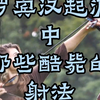 罗宾汉起源中的射法慢动作