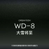 【WD-8信赖-银羊能3人+工具人】无42、银灰无潜、需工具人