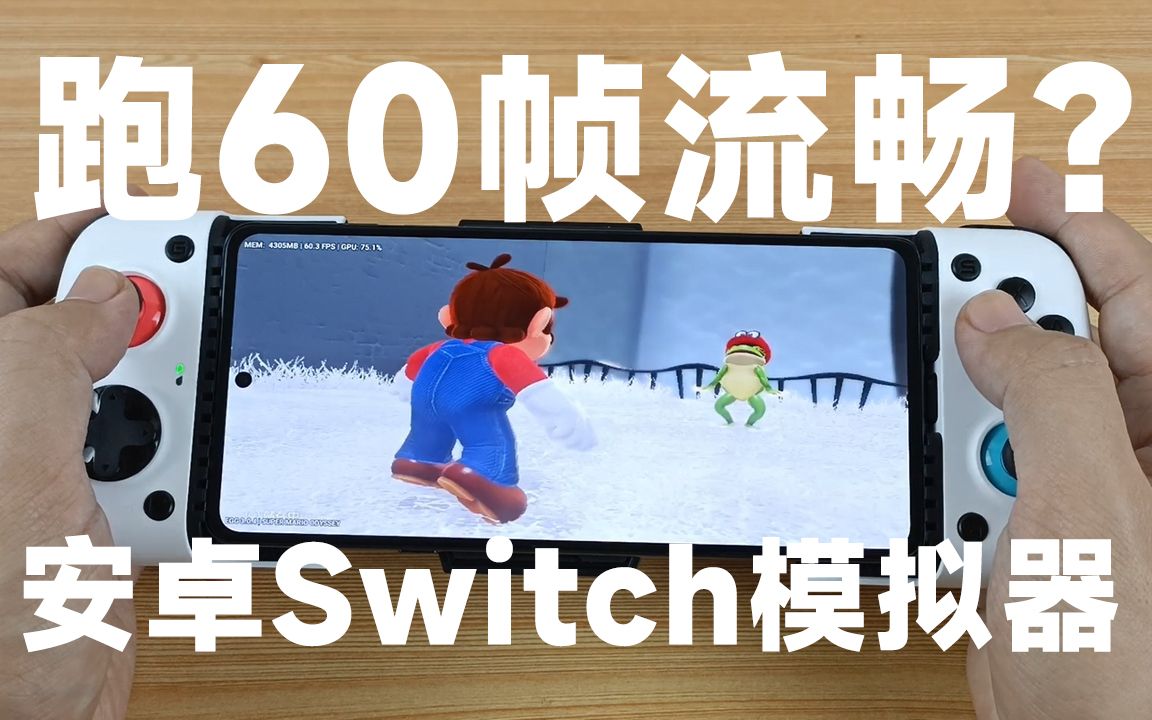 【安卓Switch模拟器】能跑60帧？骁龙8Gen1实测马里奥奥德赛