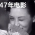 1947年华语电影，当时上海的中产阶级这样生活，张爱玲编剧