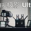 猛玛极影 Ultra 评测：图传，还应该怎么做
