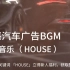 库音商用音乐：动感汽车广告BGM——HOUSE