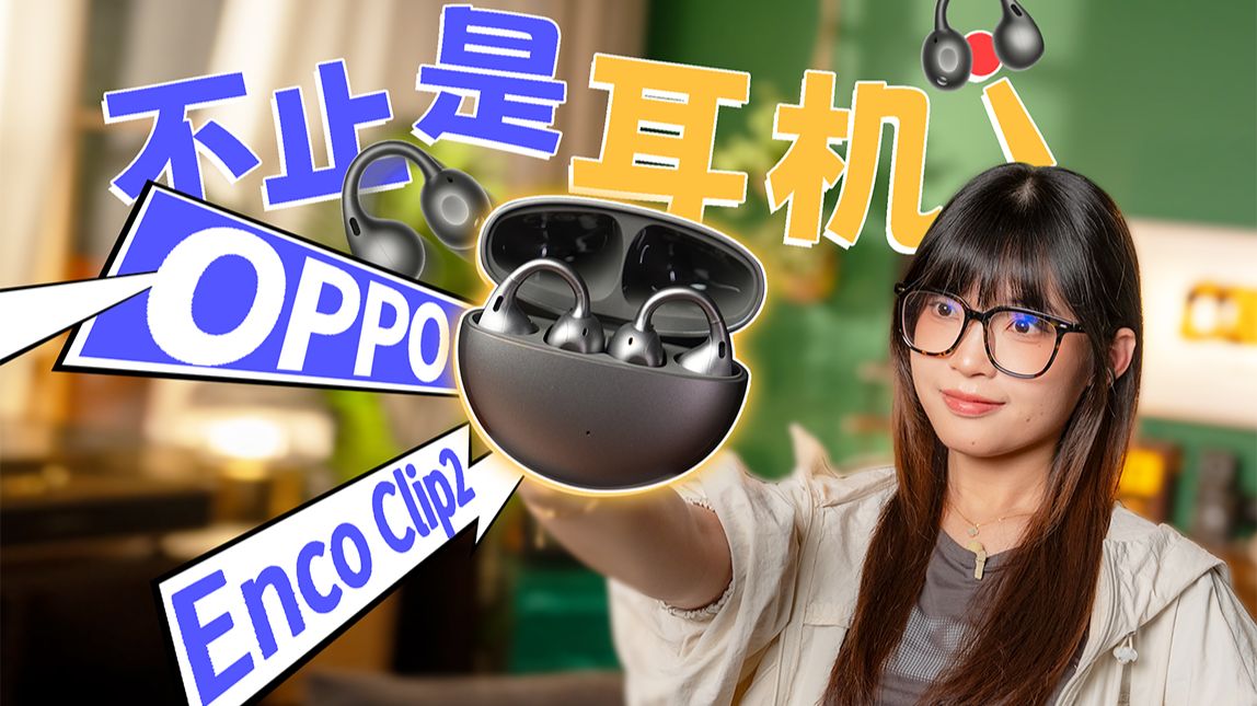 这下彻底通透了！| OPPO Enco Clip2上手体验
