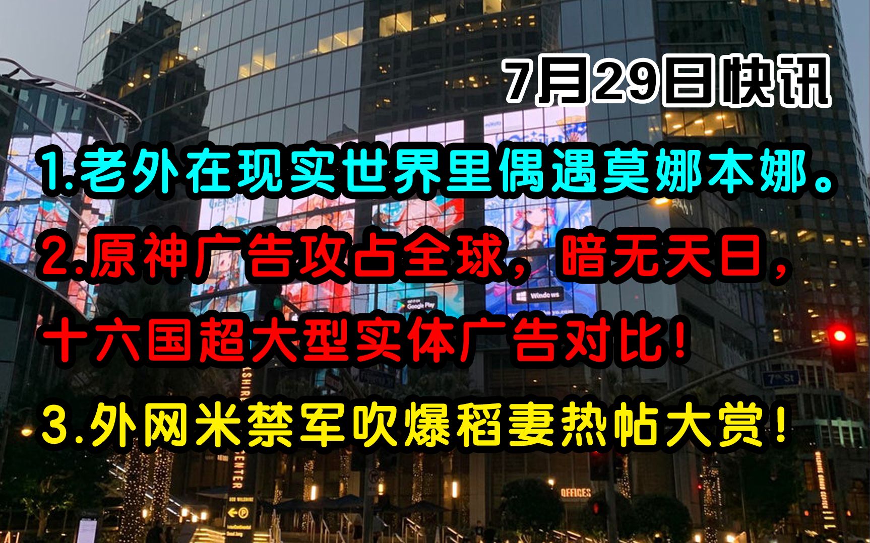 【原神/快讯】原神广告攻占全球,十六国巨型广告对比!外网米禁军吹爆稻妻热帖大赏!手机游戏热门视频