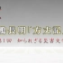 【生肉】日语-100分de名著「方丈記　鴨長明」 （2012年）