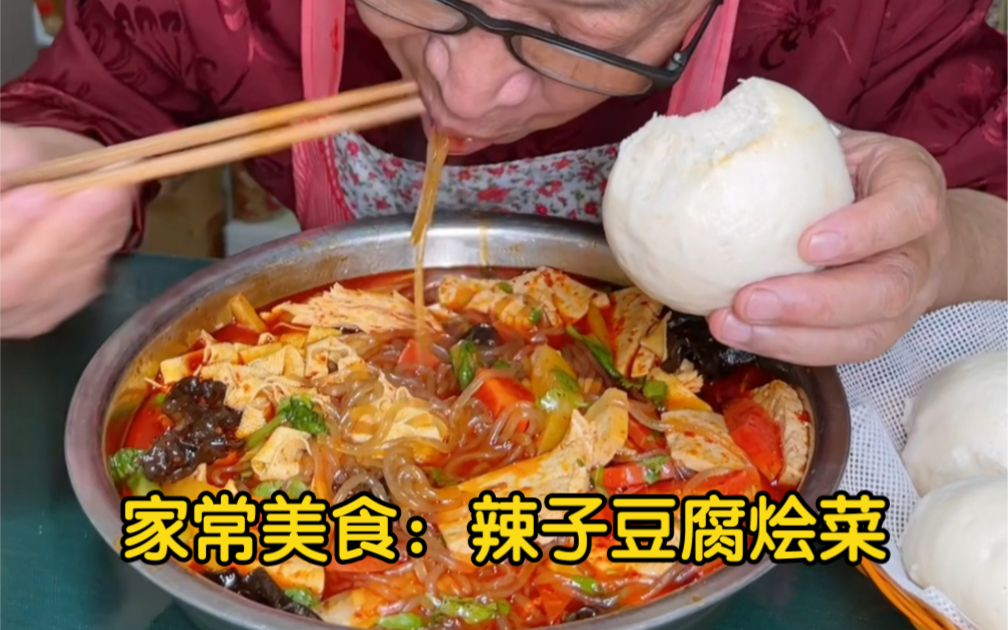 家常美食：辣子豆腐烩菜做法，天冷了不知道吃什么，跟着一起在家做辣子豆腐烩菜，再配上热蒸馍，美的很。