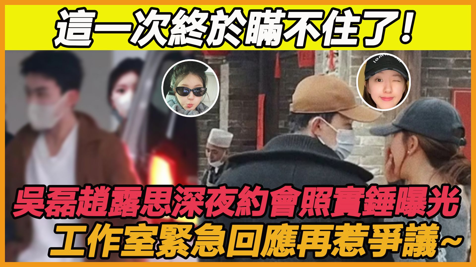 吴磊赵露思恋情被曝光，二人当街私语被抓包，晚上真实行程被扒光，双方工作室紧急澄清回应，这次恋情终于被石锤了？