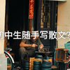 16岁初中生随手写的一篇散文