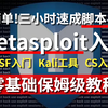 Metasploit入门教程（超详细）从零基础入门到精通，msf攻击永恒之蓝漏洞，msf远控木马，手把手带你学习网络安全渗透测试