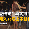 “麻豆传媒”抓捕现场真实录像，24人团队遭一锅端，女主月入10万#麻豆传媒 #麻豆 #潘甜甜#擦边 #网红直播